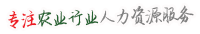 7ahr專(zhuān)注農(nóng)業(yè)行業(yè)人力資源 7ahr專(zhuān)注農(nóng)業(yè)行業(yè)人力資源