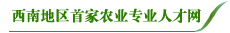 www.zunmy.com西南地區(qū)首家農(nóng)業(yè)專(zhuān)業(yè)人才網(wǎng)